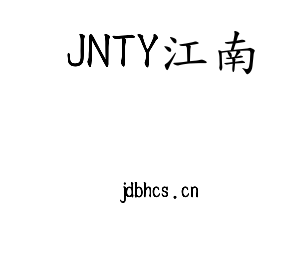 JNTY江南集团